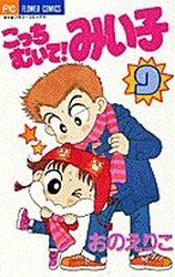 Manga - Manhwa - Kocchi Muite! Miiko jp Vol.9