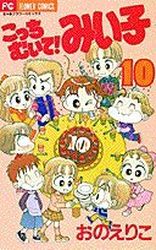 Manga - Manhwa - Kocchi Muite! Miiko jp Vol.10