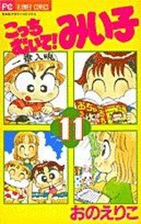 Manga - Manhwa - Kocchi Muite! Miiko jp Vol.11