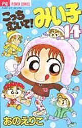 Manga - Manhwa - Kocchi Muite! Miiko jp Vol.14