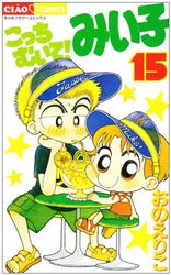 Manga - Manhwa - Kocchi Muite! Miiko jp Vol.15