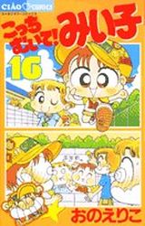 Manga - Manhwa - Kocchi Muite! Miiko jp Vol.16