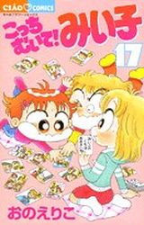 Manga - Manhwa - Kocchi Muite! Miiko jp Vol.17