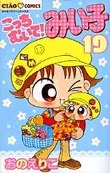 Manga - Manhwa - Kocchi Muite! Miiko jp Vol.19
