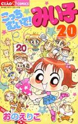Manga - Manhwa - Kocchi Muite! Miiko jp Vol.20