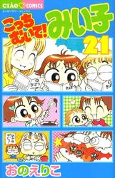 Manga - Manhwa - Kocchi Muite! Miiko jp Vol.21
