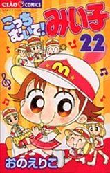 Manga - Manhwa - Kocchi Muite! Miiko jp Vol.22