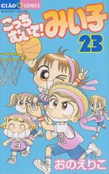 Manga - Manhwa - Kocchi Muite! Miiko jp Vol.23