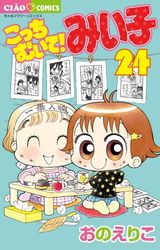 Manga - Manhwa - Kocchi Muite! Miiko jp Vol.24