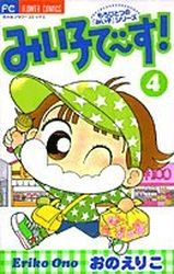 Manga - Manhwa - Miiko Desu! jp Vol.4