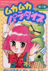 Manga - Manhwa - Muka Muka Paradise jp Vol.1