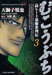 Manga - Manhwa - Mukôbuchi jp Vol.3