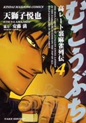 Manga - Manhwa - Mukôbuchi jp Vol.4