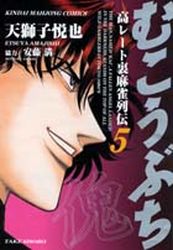 Manga - Manhwa - Mukôbuchi jp Vol.5