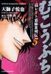Manga - Manhwa - Mukôbuchi jp Vol.5