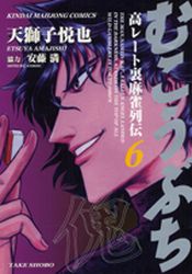 Manga - Manhwa - Mukôbuchi jp Vol.6