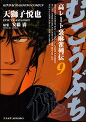 Manga - Manhwa - Mukôbuchi jp Vol.9