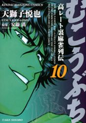 Manga - Manhwa - Mukôbuchi jp Vol.10