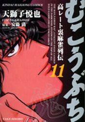 Manga - Manhwa - Mukôbuchi jp Vol.11