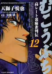 Manga - Manhwa - Mukôbuchi jp Vol.12