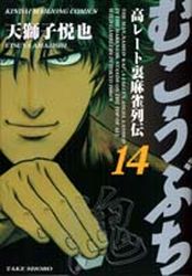 Manga - Manhwa - Mukôbuchi jp Vol.14