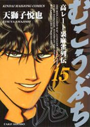 Manga - Manhwa - Mukôbuchi jp Vol.15