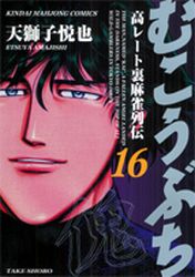 Manga - Manhwa - Mukôbuchi jp Vol.16