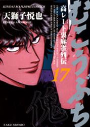 Manga - Manhwa - Mukôbuchi jp Vol.17