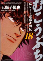 Manga - Manhwa - Mukôbuchi jp Vol.18
