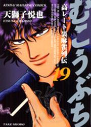 Manga - Manhwa - Mukôbuchi jp Vol.19