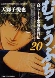 Manga - Manhwa - Mukôbuchi jp Vol.20