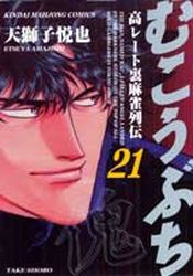Manga - Manhwa - Mukôbuchi jp Vol.21