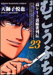 Manga - Manhwa - Mukôbuchi jp Vol.23