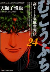 Manga - Manhwa - Mukôbuchi jp Vol.24