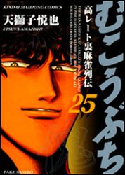 Manga - Manhwa - Mukôbuchi jp Vol.25
