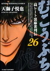 Manga - Manhwa - Mukôbuchi jp Vol.26