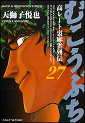 Manga - Manhwa - Mukôbuchi jp Vol.27