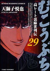 Manga - Manhwa - Mukôbuchi jp Vol.29