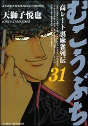 Manga - Manhwa - Mukôbuchi jp Vol.31