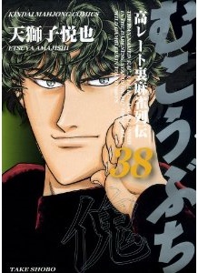 Manga - Manhwa - Mukôbuchi jp Vol.38