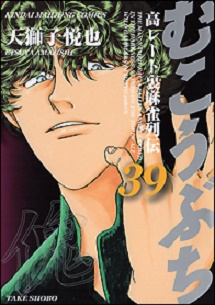 Manga - Manhwa - Mukôbuchi jp Vol.39