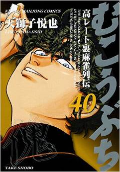 Manga - Manhwa - Mukôbuchi jp Vol.40