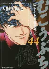 Manga - Manhwa - Mukôbuchi jp Vol.44