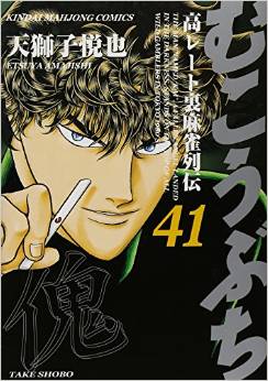 Manga - Manhwa - Mukôbuchi jp Vol.41