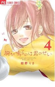 Manga - Manhwa - Mune ga Naru no wa Kimi no Sei jp Vol.4