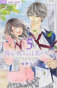 Manga - Manhwa - Mune ga Naru no wa Kimi no Sei jp Vol.5