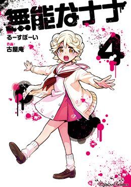 Manga - Manhwa - Munô na Nana jp Vol.4