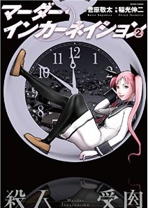 Manga - Manhwa - Murder incarnation jp Vol.2