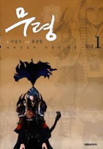 Manga - Manhwa - Muryeong 무령 kr Vol.1