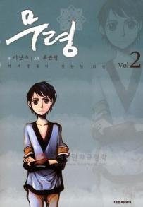 Manga - Manhwa - Muryeong 무령 kr Vol.2
